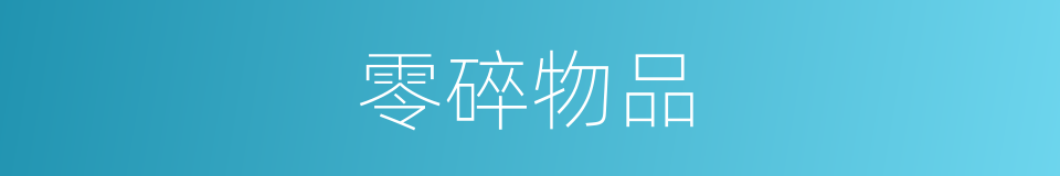 零碎物品的同义词