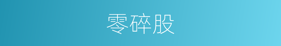 零碎股的同义词