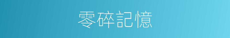 零碎記憶的同義詞