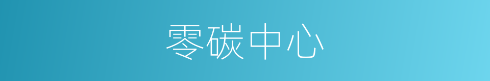 零碳中心的同义词