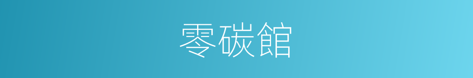 零碳館的同義詞