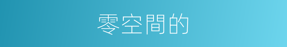 零空間的的同義詞