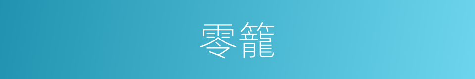 零籠的意思