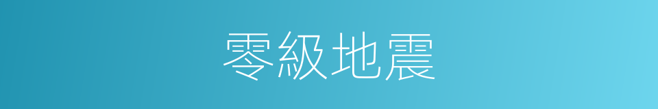 零級地震的同義詞