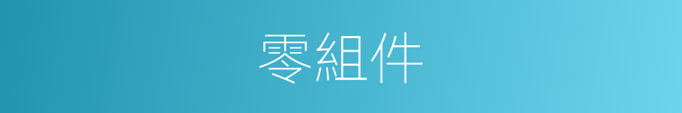 零組件的同義詞