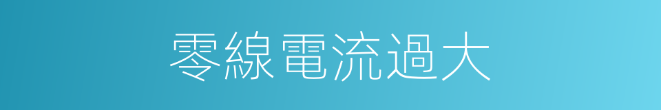 零線電流過大的同義詞