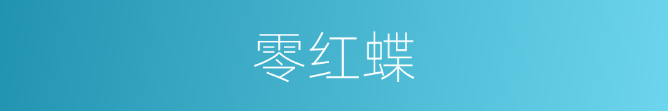 零红蝶的同义词