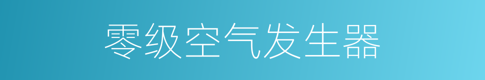 零级空气发生器的同义词