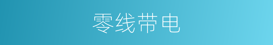 零线带电的同义词