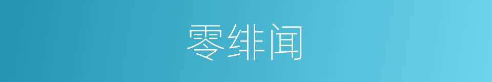 零绯闻的同义词