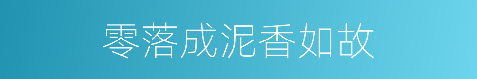 零落成泥香如故的同义词