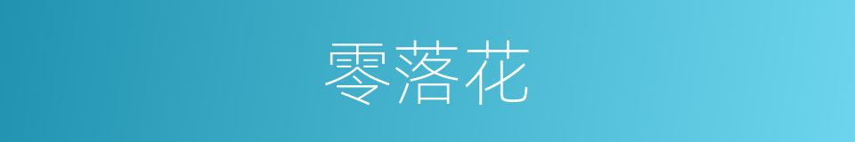 零落花的同义词