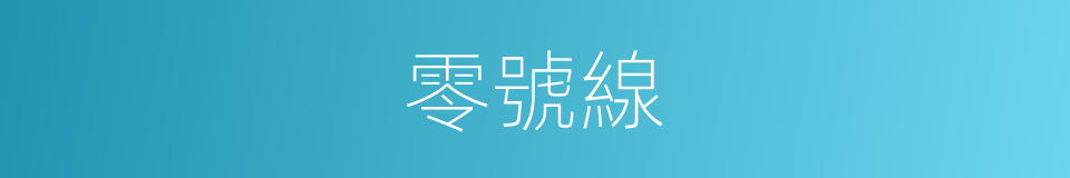 零號線的同義詞