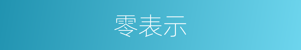 零表示的同义词