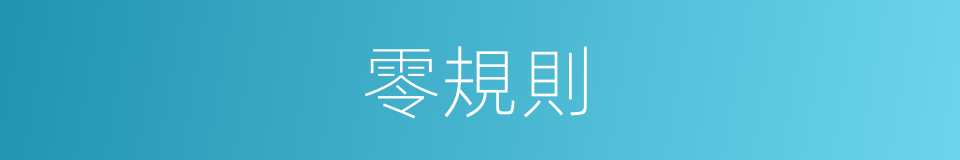 零規則的同義詞