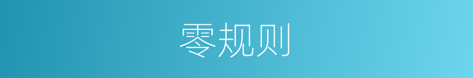 零规则的同义词