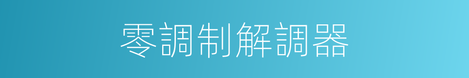 零調制解調器的同義詞