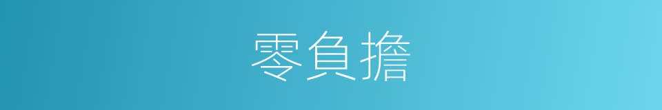 零負擔的同義詞
