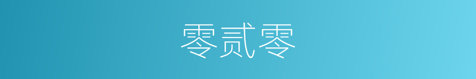 零贰零的同义词