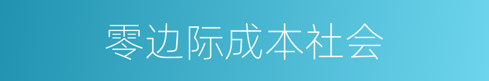 零边际成本社会的同义词