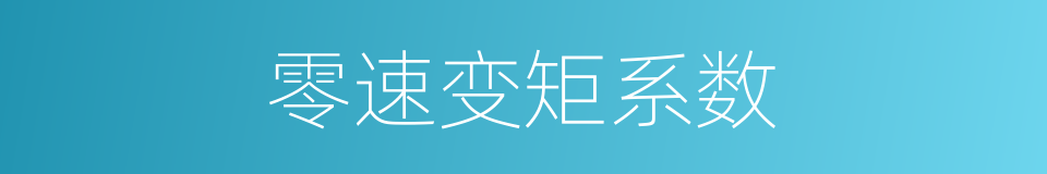 零速变矩系数的同义词