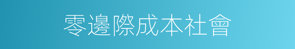 零邊際成本社會的同義詞