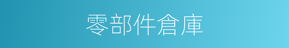 零部件倉庫的同義詞