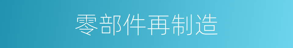 零部件再制造的同义词