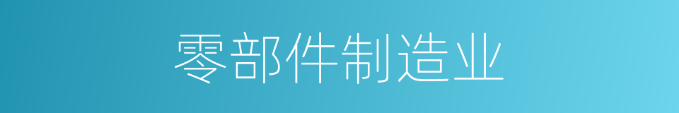 零部件制造业的同义词