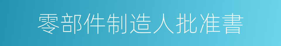 零部件制造人批准書的同義詞