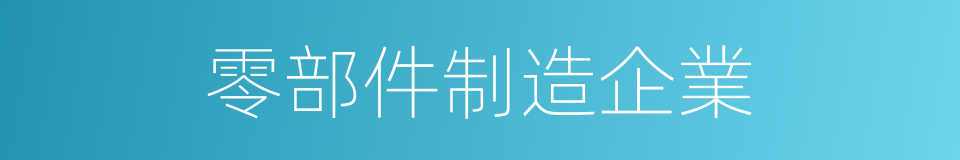 零部件制造企業的同義詞