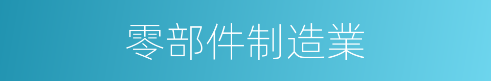 零部件制造業的同義詞