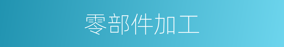 零部件加工的同义词