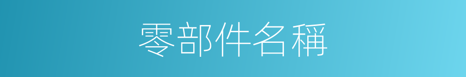 零部件名稱的同義詞