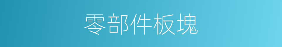零部件板塊的同義詞