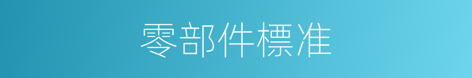 零部件標准的同義詞