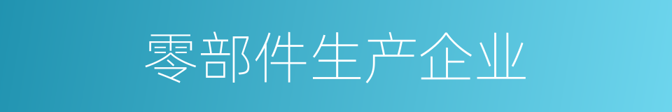 零部件生产企业的同义词