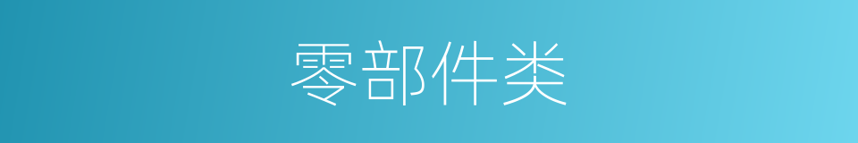 零部件类的同义词