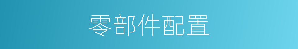 零部件配置的同义词