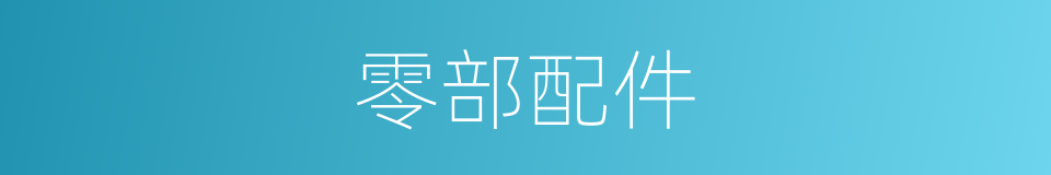 零部配件的同义词