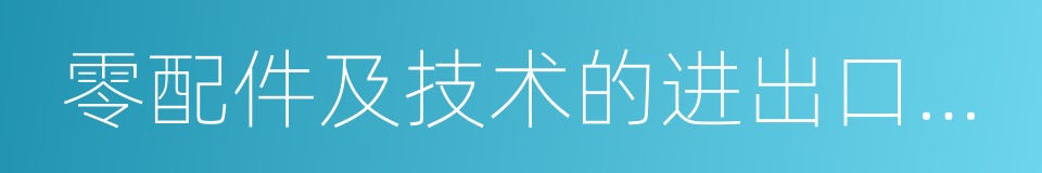 零配件及技术的进出口业务的同义词