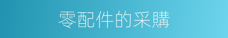 零配件的采購的同義詞