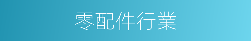 零配件行業的同義詞