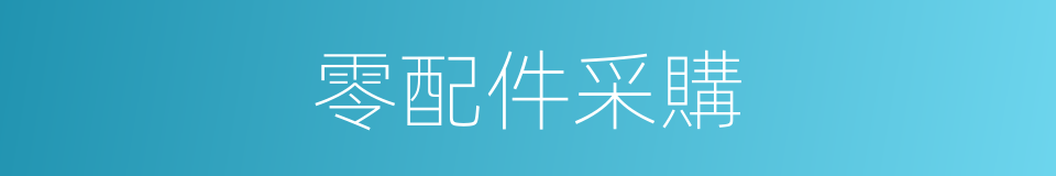 零配件采購的同義詞