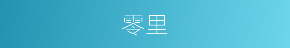 零里的同义词
