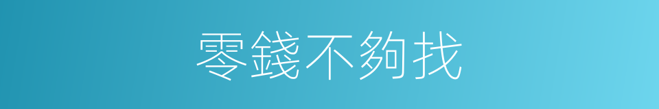 零錢不夠找的同義詞