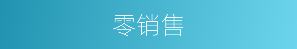 零销售的同义词