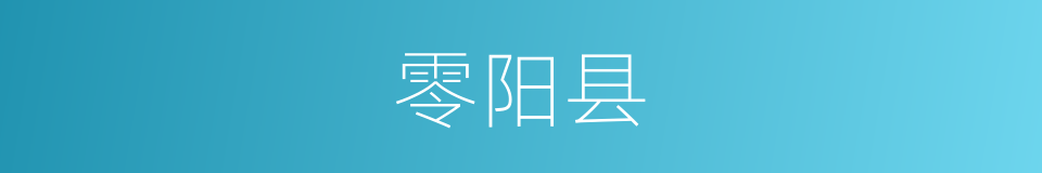 零阳县的同义词