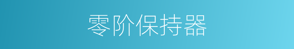 零阶保持器的同义词