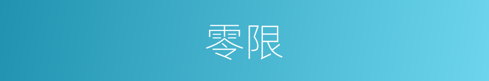 零限的同义词